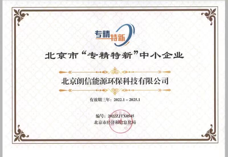 好风凭借力，扬帆正当时——恭贺我司顺利通过2022年北京“专精特新”企业评审！