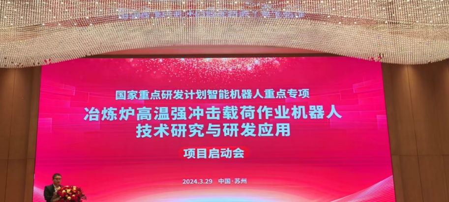朗信科技国家重点研发计划“智能机器人”项目启动
