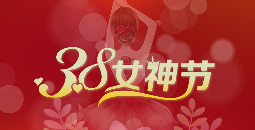 三八女神节  朗信科技祝所有女神节日快乐！