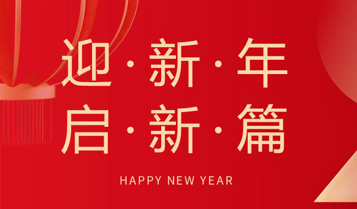 喜迎新年  朗信科技祝您元旦快乐！