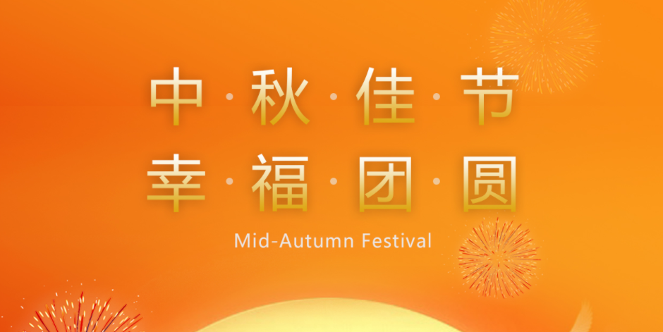 月满人间时，阖家共团圆