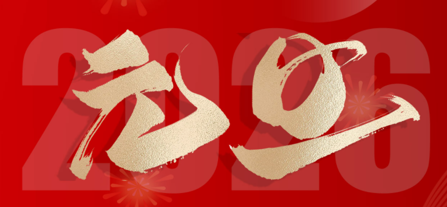 欢度元旦，喜迎新年！